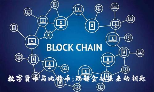 数字货币与比特币：理解金融未来的钥匙