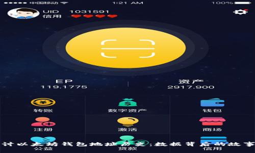 深入探讨以太坊钱包地址历史：数据背后的故事与洞见