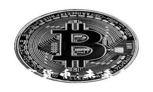 探索央行数字货币：未来金融的领航者