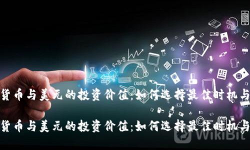 数字货币与美元的投资价值：如何选择最佳时机与策略

数字货币与美元的投资价值：如何选择最佳时机与策略