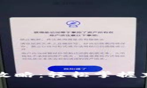 以太坊钱包充值全攻略：轻松掌握充值流程与注意事项