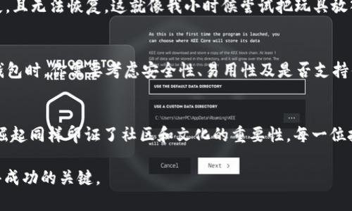 使用以太坊钱包存储狗狗币：真相与误区

以太坊钱包, 狗狗币, 加密货币/guanjianci

引言：加密货币的多样性
在如今这个数字资产迅速发展的时代，各种各样的加密货币层出不穷。从比特币到以太坊，再到狗狗币，每种货币都有其独特的优势和应用场景。我小时候听到“狗狗币”这个名字时，曾以为它只是一种玩笑，但随着时间的推移，我逐渐意识到它背后所体现的文化现象与经济潜力。

以太坊与狗狗币的基础知识
首先，我们需要明确以太坊和狗狗币的本质。以太坊是一种基于区块链技术的去中心化平台，支持智能合约和去中心化应用。而狗狗币则是一种基于莱特币（Litecoin）的加密货币，最初是作为互联网“玩笑”而推出，但随着社区的壮大，逐渐得到了广泛的关注与应用。

以太坊钱包的功能解析
以太坊钱包是用来存储、发送和接收以太坊及其代币（如ERC20代币）的数字钱包。不同于传统的法定货币钱包，以太坊钱包使用私钥来控制资产的所有权。这一机制确保了用户对自己的资金拥有完全的控制权。

狗狗币的存储方式
而狗狗币有其特定的街机钱包，如“Dogecoin Wallet”，这类钱包专门用来存储狗狗币。虽然狗狗币与以太坊同属加密货币的范畴，但因为它们基于不同的区块链技术，存储于不同类型的钱包中。

以太坊钱包能否存储狗狗币？
简单来说，以太坊钱包无法直接存储狗狗币。原因在于两者分别属于不同的区块链。以太坊钱包只支持以太坊及其相关代币，而狗狗币则需要特定的狗狗币钱包。即便你在以太坊钱包中输入狗狗币的地址，它也无法验证这些信息，因为这是来自于不同链的资产。

误区与潜在风险
在网络上，有人曾误认为如果将狗狗币发送到以太坊钱包中，狗狗币也会“存储”在里面。实际上，如果你尝试如此操作，狗狗币可能会丢失，且无法恢复。这就像我小时候尝试把玩具放入冰箱里存储一样，结果不仅没得到想要的东西，反而还造成了损坏。

如何安全存储狗狗币？
如果你打算存储狗狗币，应该寻找一个专用的狗狗币钱包或交易所。市面上有很多选择，包括在线钱包、移动钱包和硬件钱包等。在选择钱包时，你需要考虑安全性、易用性及是否支持你所在地区的交易。

总结和个人看法
在这个信息爆炸的时代，了解如何安全存储你的加密资产变得尤为重要。虽然以太坊在区块链世界占据了无可替代的地位，但狗狗币的崛起同样印证了社区和文化的重要性。每一位投资者都应该根据自己的需求选择合适的钱包。就像我在成长过程中学习到的那样，储存知识和财富一样，需要理智、耐心与一定的技巧。

希望这篇文章能帮助你更好地理解以太坊钱包与狗狗币之间的关系。在这个充满变化与机遇的市场中，保持学习和探索的心态才是取得成功的关键。