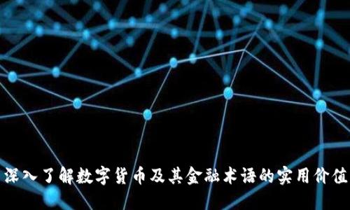 深入了解数字货币及其金融术语的实用价值