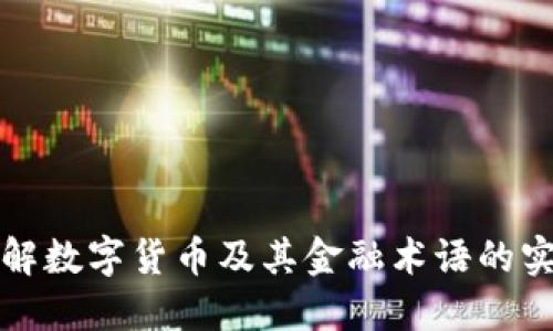 深入了解数字货币及其金融术语的实用价值
