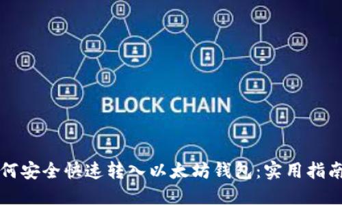 比特币如何安全快速转入以太坊钱包：实用指南与小技巧