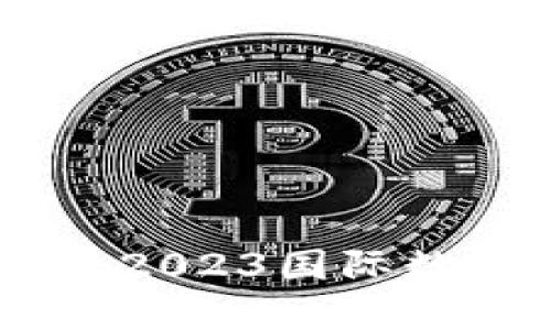 探寻数字货币的未来：2023国际数字货币大会全景回顾