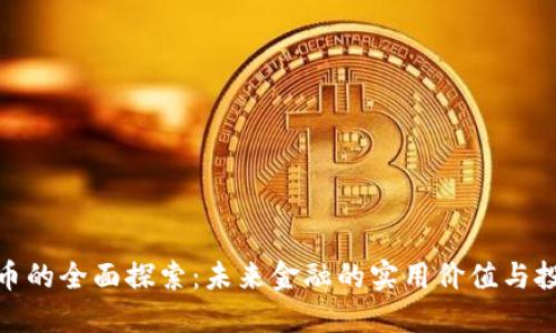 数字货币的全面探索：未来金融的实用价值与投资机遇