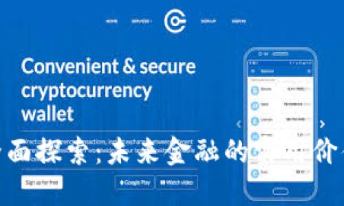 数字货币的全面探索：未来金融的实用价值与投资机遇