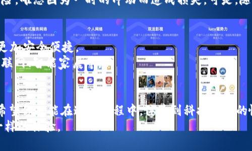 tiaoti如何快速使用USDT钱包扫码完成交易？/tiaoti
USDT, 钱包, 扫码/guanjianci

引言：虚拟货币的便捷时代
随着区块链技术与虚拟货币的迅猛发展，数字货币越来越融入我们的日常生活。作为最受欢迎的稳定币之一，USDT（Tether）因其与美元1:1的挂钩关系，使其在虚拟货币交易中扮演了重要的角色。钱包扫码功能的出现，更是让我们在交易过程中享受到了极大的便利。就在几年前，当我第一次接触数字货币的时候，也被这项技术打动了。今天，就让我们一起探讨如何高效利用USDT钱包扫码进行交易吧。

USDT钱包的基础概念
在深入扫码交易之前，我们有必要了解一下USDT钱包的基础。USDT钱包是用来存储、接收以及发送USDT的工具。市面上有很多种类的USDT钱包，包括桌面钱包、移动钱包和硬件钱包等。每种钱包都有其独特的安全性和便利性。例如，我在大学时就选择了一个移动钱包，它让我在课余时间也能随时随地掌握自己的数字资产。随着我后来的深入了解，我也逐渐意识到不同钱包的选择在于安全和便利之间的平衡。

为什么选择扫码功能？
扫码功能的引入，极大提升了用户在进行USDT交易时的便利性。以往我们需要手动输入地址，尽管地址是由一串字符组成，但这时常会出现输入错误的问题。而现在，通过扫码，可以直接读取钱包地址，这不仅减少了错误输入的风险，还节省了不少时间。有时候，我在进行小额交易时，也会因为输入错误而烦恼不已，而扫码的方式让我这一困扰大大减少。

如何使用USDT钱包扫码进行交易
接下来，让我们来看看具体如何使用USDT钱包扫码。以下步骤帮助你轻松到账：
ol
    listrong下载一个稳定的USDT钱包：/strong确保你选择的USDT钱包是正规且安全的，有良好的用户评价。我个人推荐币安、火币等知名钱包，安全性与用户体验都较好。/li
    listrong创建钱包账户：/strong按照钱包的指引创建你的账户，同时确保记录好备份信息。这对你将来的资产安全至关重要。/li
    listrong获取接收地址：/strong打开钱包，找到“接收”选项，系统会生成一个二维码，这个二维码即为你的接收地址。/li
    listrong扫码发送USDT：/strong如果你是在进行转账，可以让对方用他们的钱包扫这个二维码。二维码里的信息会自动填入接收地址，有效避免了手动输入可能带来的错误。/li
    listrong确认交易：/strong确认金额和接收地址无误后，点击发送，等待交易确认。USDT交易的确认速度相对较快，通常只需几分钟。/li
/ol
我记得第一次尝试这个扫码功能时，内心充满了期待。看着手机屏幕上那个清晰的二维码，我第一次感受到科技带来的真正便捷。

交易中的安全性小贴士
安全性在进行任何数字货币的交易中都是至关重要的，以下是我多年来总结的一些小建议：
ul
    listrong确认对方信息：/strong在转账之前，一定要确认对方的钱包地址是否正确，尤其是在进行大额交易时。/li
    listrong设置双重认证：/strong许多钱包都提供双重认证（2FA）功能，这样能有效增强账户的安全性。/li
    listrong定期备份钱包：/strong定期备份你的钱包信息和私钥，以防万一数据丢失。/li
/ul
我曾经因为一个疏忽差点损失了一笔不小的资金，因此在进行任何交易前，总会提醒自己先进行充分的检查。

个人经历与思考：科技带来的改变
在我刚开始接触虚拟货币时，那个时候我对这些技术还是相当陌生，甚至有些恐惧。还记得当时我的一位朋友对我说：“你为什么不试试用它去做交易？”起初的我甚至觉得这是一种风险，唯恐因为一时的冲动而造成损失。可是，随着了解的深入，我意识到这不仅仅是交易工具，而是一种全新的理念。让我印象深刻的是，通过钱包扫码进行交易的流畅体验，令我对未来的技术充满了期待。

未来展望：USDT钱包的更多可能性
虚拟货币的未来是光明的，随着技术的发展，我们可想象到USDT钱包的功能会越来越丰富。或许未来的某一天，我们能够通过更先进的技术，比如生物识别等方式来完成交易，令支付更加安全便捷。
这让我想起了我小时候看到科幻电影中的情景，那些科技感十足的场景现在已在我们的生活中逐渐实现。或许在不久的将来，扫码不仅仅局限于钱包，而是能拓展至更多领域，比如物联网、智能家居等。

结尾：与你分享的数字货币之旅
通过今天的分享，我希望能够帮助更多的人理解USDT钱包扫码交易的便捷性。它既是一次简单的交易，也是一个技术文明的体现。就像当年我第一次使用USDT钱包时的那份激动，我希望你也能在这一旅程中，体验到科技带来的愉悦和便利。
在未来的日子里，让我们一起探索数字货币的更多可能性，拥抱科技带来的改变。无论你是刚接触这一领域的新手，还是已经有所经验的老手，相信USDT钱包扫码功能会为你带来不一样的体验。