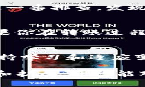 关于TP钱包和波场USDT的转出问题，确实是许多用户在使用过程中会碰到的一个常见问题。下面我们将从几个方面来分析这个问题，并给出一些解决方案和建议。

1. 什么是TP钱包和波场USDT
TP钱包是一款支持多种数字货币的手机钱包，特别是对波场（Tron）生态系统的支持非常好。波场USDT是基于波场网络发行的一种稳定币，采用USDT的形式，但其交易费用相对较低，转账速度非常快。

2. 转出失败的常见原因
如果你在TP钱包中遇到波场USDT无法转出的情况，可能有以下几种原因：
ul
    listrong网络不稳定/strong：有时候由于网络问题，可能会导致转账请求无法成功提交。建议在网络信号良好的环境下进行操作。/li
    listrong余额不足/strong：请务必确认你的波场USDT余额是否足够，并且考虑到转账手续费。/li
    listrong版本问题/strong：确保你的TP钱包是最新版本，过旧的版本可能会导致兼容性问题。/li
    listrong合约错误/strong：偶尔也会出现合约调用失败的问题，可能是由于波场网络本身的问题。/li
    listrong安全限制/strong：某些情况下，由于安全原因，钱包可能会限制大额转账，建议分批转账。/li
/ul

3. 如何解决转不出的问题
针对上述问题，这里有一些解决方案：
ul
    listrong重启应用/strong：尝试关闭TP钱包并重新打开，在一些情况下，重启可能会解决临时性的问题。/li
    listrong检查网络连接/strong：确保你的网络连接是稳定的，可以切换到不同的Wi-Fi或数据网络。/li
    listrong更新钱包/strong：去应用商店检查是否有TP钱包的更新版本，如果有，请及时更新。/li
    listrong联系客服/strong：如果上述方法都无效，可以尝试联系TP钱包的客服，获取更多帮助。/li
/ul

4. 个人的经验分享
作为一名数字货币爱好者，我曾经也遇到过类似的问题。记得有一次，我急于进行一次波场USDT的转账，却遭遇了转不出的困境。经过一番排查，发现是因为网络不稳定导致的。后来我调整了我的网络环境，顺利完成了转账。通过这个经历，我意识到仔细检查每一步操作是多么重要。

5. 心得和建议
在使用TP钱包或者进行任何数字货币交易时，保持冷静和耐心是非常重要的。数字货币世界虽然充满机遇，但也有其自身的挑战。如果你在转账过程中遇到问题，不妨参考以上建议，并且记住安全第一，确保自己的资产安全。

6. 结束语
希望本篇文章能够帮助到正在使用TP钱包或者波场USDT的朋友们，理解转不出的原因，并找到解决的方法。在数字货币的世界里，保持学习和适应变化的能力是非常重要的。希望每个人都能在这个新兴领域中找到自己的机会。

以上内容只是简要概述了波场USDT无法转出的一些可能原因和解决方案，详细的使用经验和个人情感可以根据实际经历进行细化和扩展。希望能对你有所帮助！