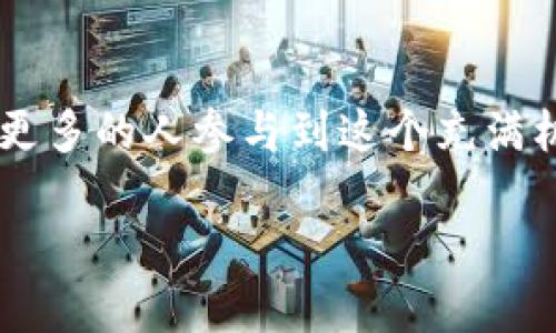 波场智能链（Tron Smart Chain）是基于区块链技术的一种智能合约平台，旨在提供高效、快速和低成本的交易体验。波场智能链是波场（TRON）生态系统的一部分，该生态系统不仅包括数字货币TRX，还涵盖了去中心化应用（DApps）、内容分发平台以及更多创新的区块链应用。

### 什么是波场智能链？

波场智能链的定义
波场智能链是一种高性能的区块链基础设施，允许开发者创建和部署智能合约以及去中心化应用程序。波场智能链的设计理念是使得区块链技术更加普及，降低使用门槛，同时提供更优质的用户体验。

波场智能链的架构
波场智能链采用了一种多层架构，主要分为核心层、网络层、协议层和应用层。核心层负责处理交易和智能合约运行，网络层负责数据传播和节点间的通讯，协议层提供API和智能合约语言，而应用层则是各种DApps的实现层。这种分层设计使得波场智能链具备高度的可扩展性和灵活性。

### 波场智能链的特点

高性能
波场智能链每秒可以处理数千笔交易，远高于许多其他区块链平台。这是由于其采用了Delegated Proof of Stake（DPoS）共识机制，使得交易确认时间大大缩短。

低成本
在波场智能链上进行交易，用户需要支付的手续费相对较低，这使得小额交易变得更加经济实惠。在我使用波场智能链进行交易时，相比于以太坊等平台的高昂手续费，我感受到了明显的经济优势。

易用性
波场智能链为开发者提供了丰富的工具和文档支持，使得开发去中心化应用变得更加简单易行。我记得当我首次尝试开发自己的DApp时，波场的开发工具让我事半功倍，这种易用性能够吸引更多开发者参与到区块链生态中。

### 波场智能链的应用场景

去中心化金融（DeFi）
波场智能链上涌现了许多DeFi项目，用户可以通过流动性挖矿、借贷等方式进行投资。这些项目为用户提供了更多的财务自由和投资机会。

内容分发与社交平台
波场的目标是在娱乐和内容分发领域实现去中心化。例如，内容创作者可以在平台上直接与用户互动，不再受到传统平台的限制，内容的创作和分享变得更加自由。我小时候也希望能够有一个平台，让我的创作可以第一时间与大家分享，这种想法在波场智能链的实现下得以满足。

游戏与虚拟现实
随着NFT的流行，波场智能链也为游戏开发提供了便利。开发者可以在波场上创建自己的游戏资产，这些资产可以通过NFT形式进行交易，使得玩家可以真正拥有游戏中的物品。这种创新让我想起了小时候玩游戏时，拥有一把传奇武器的兴奋感。

### 波场智能链的优势与挑战

优势
综上所述，波场智能链以其高性能、低成本和易用性赢得了众多开发者和用户的青睐。它鼓励更多的创新与创业，推动区块链技术的普及。

挑战
尽管有诸多优势，波场智能链也面临一些挑战，例如安全性问题、智能合约的漏洞风险等。此外，市场上竞争激烈，波场需要不断创新以保持自己的优势。

### 未来展望

波场智能链的未来
我相信，随着技术的不断发展，波场智能链将在更多领域发挥作用。其在去中心化金融、内容分发和计算机游戏等领域的广泛应用，将进一步推动区块链技术的发展。

个人感悟
在参与波场智能链的项目时，我深刻体会到区块链技术所带来的变革。这不仅是技术的革新，更是观念的革新。我希望未来能够有更多的人参与到这个充满机遇的领域中，为推动社会进步贡献一份力量。

以上是关于波场智能链的详细介绍，希望能为你提供有价值的信息和启发。