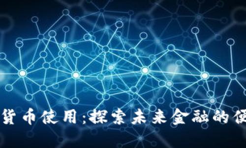 深圳数字货币使用：探索未来金融的便利与挑战