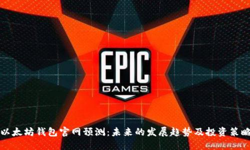 以太坊钱包官网预测：未来的发展趋势及投资策略