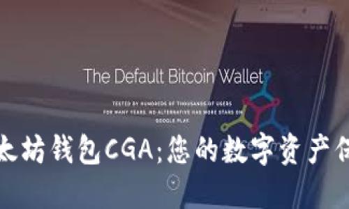 探索以太坊钱包CGA：您的数字资产保护神器