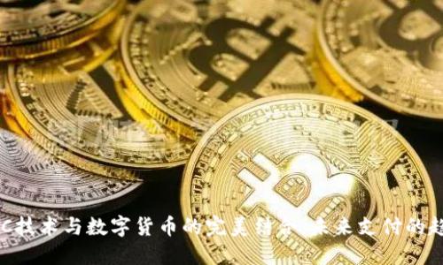 NFC技术与数字货币的完美结合：未来支付的趋势
