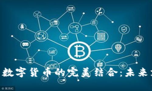 NFC技术与数字货币的完美结合：未来支付的趋势