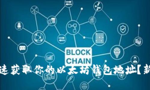 如何快速获取你的以太坊钱包地址？新手指南