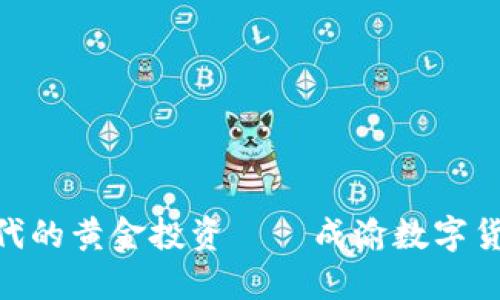 数字经济时代的黄金投资——成渝数字货币股的崛起