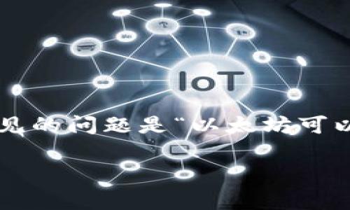 在区块链技术日益发展的今天，许多人开始接触和使用各种加密货币，如以太坊（Ethereum）。当讨论数字钱包和转账时，一个常见的问题是“以太坊可以填充欧意钱包地址吗？”本文将详细探讨这个问题，并解答一些相关的疑问，帮助读者更好地理解以太坊和数字钱包之间的关系。

以太坊与欧意钱包：如何进行安全的转账？