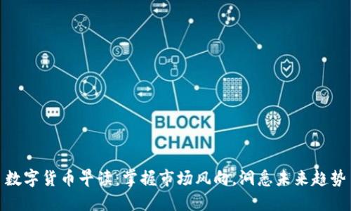 数字货币早读：掌握市场风向，洞悉未来趋势