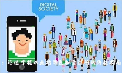 : 迅速掌握以太坊钱包批量注册的终极指南