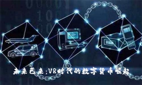 未来已来：VR时代的数字货币崛起