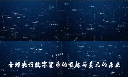 全球央行数字货币的崛起与美元的未来