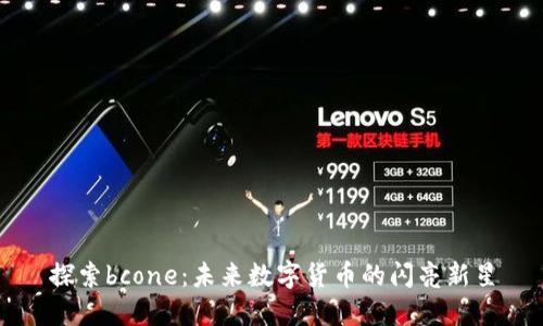 探索bcone：未来数字货币的闪亮新星