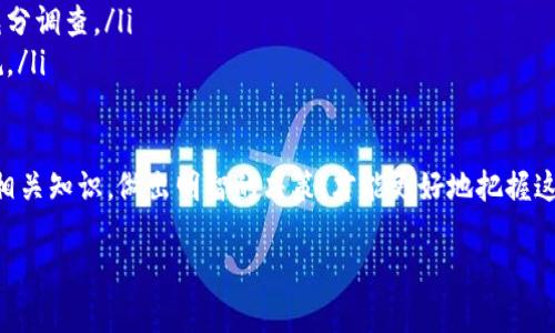 TAOR（Tao Rabbit Token）是一个相对较新的数字货币，主要在区块链技术基础上运作。为了更好地了解TAOR，我们将首先介绍数字货币的基本概念，然后详细介绍TAOR的特点、用途和潜在前景。

数字货币的基本概念
数字货币是一种以电子方式存在的货币，通常被使用者用于进行在线交易。它并不像传统的法定货币那样由中心化的金融机构发行，而是通过去中心化的区块链技术生成和管理。此类别的货币包括比特币、以太坊等，除了价值储存的功能外，许多数字货币还具有智能合约和去中心化应用（DApp）的特性。

TAOR简介
TAOR，或称Tao Rabbit Token，是在区块链上发行的一种加密货币。它旨在为特定的生态系统和用户群体提供解决方案。TAOR的设计理念通常围绕着用户体验和社区价值，力求通过去中心化技术提升交易的安全性和透明度。

TAOR的特点
TAOR具备几个显著特点，使其在众多数字货币中脱颖而出：
ul
    listrong去中心化：/strongTAOR通过去中心化的区块链技术安全地记录交易，所有参与者都可以实时查看和验证交易历史，确保透明性。/li
    listrong交易速度：/strong与传统金融系统相比，TAOR的交易处理速度更快，通常可以在几分钟内完成交易。/li
    listrong低交易费用：/strong利用区块链技术，用户可以享受到相对较低的交易费用，这让TAOR成为日常小额交易的理想选择。/li
    listrong社区驱动：/strongTAOR鼓励用户参与生态系统的治理，社区成员可以对不同的项目决策进行投票和建议。/li
/ul

TAOR的用途
TAOR不仅仅是一种交易媒介，其用途也在不断扩展：
ul
    listrong在线购物：/strong许多线上商家已经开始接受TAOR作为一种支付方式，用户可以使用TAOR购买商品和服务。/li
    listrong投资机会：/strong作为一种数字资产，TAOR也为投资者提供了潜在的投资途径。随着应用场景的拓展，TAOR的价值可能会增长。/li
    listrong社区奖励：/strong用户可以通过参与社区活动和贡献来获得TAOR奖励，增强用户的归属感和参与感。/li
/ul

TAOR的潜在前景
随着区块链技术的不断发展，TAOR的市场潜力也在逐渐显现。许多专家认为，未来数字货币将在全球经济中发挥越来越重要的作用，TAOR作为其中的一员，也必然会经历波动并迎来机遇。
在未来，TAOR的开发团队可能会推出更多的应用场景，以吸引更多的用户加入，从而提升其市场价值和使用率。此外，与传统金融机构的合作，可能会进一步推动TAOR的普及与认可。

相关问题探讨

问题一：TAOR的安全性如何保障？
安全性是数字货币的重中之重，TAOR也不例外。它采用了先进的加密技术，并通过智能合约确保交易的安全。此外，去中心化的特性使得系统不容易受到攻击。具体而言，TAOR的安全性保障主要体现在以下几个方面：
ul
    listrong区块链技术：/strong区块链技术的去中心化和不可篡改性为TAOR的安全性提供了坚实的基础。每一笔交易都会被记录在多个节点上，恶意攻击者需要控制超过51%的网络节点才能进行篡改，而这在经济上是不可行的。/li
    listrong多重签名：/strong一些交易可能需要多重签名认证，进一步提升安全性。例如，用户可以设置多个私钥，只有在所有相关参与者同意的情况下，交易才能执行。/li
    listrong社区审计：/strongTAOR鼓励社区成员参与安全审计，及时发现和修复可能存在的漏洞，提高系统的整体安全性。/li
/ul

问题二：如何购买和交易TAOR？
购买和交易TAOR相对简单，用户需要遵循几个基本步骤：
ol
    listrong选择交易所：/strong首先，用户需要选择一个支持TAOR交易的加密货币交易所。常见的交易所包括币安、火币等，用户可以在这些平台上创建账户。/li
    listrong实名认证：/strong为了保障用户资产安全，许多交易所要求进行身份验证，用户需按照规定提交相关信息。/li
    listrong充值资金：/strong用户可以通过银行转账、信用卡或其他加密货币方式向交易账户充值。/li
    listrong下单交易：/strong资金到账后，用户可以根据市场行情选择合适的时机进行下单。根据个人需求，可以选择市价单或限价单。/li
    listrong提取TAOR：/strong一旦成功购买TAOR，用户可以将其提取到个人钱包中以保障资产安全。/li
/ol

问题三：TAOR的未来发展趋势是什么？
随着数字货币市场的不断演变，TAOR的未来发展趋势也是一个值得关注的话题。目前，行业内有几个主要动向：
ul
    listrong技术升级：/strong不论是交易速度、安全性，还是用户体验，技术的不断升级将是TAOR未来发展的重点。开发团队可能会着手改进现有的系统，提升其使用便捷性。/li
    listrong应用场景扩展：/strongTAOR的生态系统可能会随着用户需求的增加而扩展，可能会与更多行业合作，推动其在现实生活中的应用。/li
    listrong市场接受度提高：/strong随着越来越多的商家和消费者接受数字货币，TAOR作为其中的一员也将获得更好的市场认知度。/li
/ul

问题四：参与TAOR项目的风险有哪些？
尽管TAOR具备潜在的优势，但参与数字货币投资仍然存在一定的风险，用户需谨慎考虑：
ul
    listrong市场波动：/strong数字货币市场非常不稳定，TAOR的价格可能受到多种因素的影响，投资者需时刻关注市场动态，并制定风险管理策略。/li
    listrong项目风险：/strong新的数字货币项目很可能面临技术问题、团队能力不足等风险，用户需对项目团队的背景进行充分调查。/li
    listrong法律法规风险：/strong不同国家对数字货币的监管政策各不相同，用户需了解相关法律法规，确保自己的投资合规。/li
/ul

综上所述，TAOR作为一种新兴数字货币，展现出了很大的潜力和发展空间。然而，用户在参与的过程中，需要充分了解市场风险及相关知识，做出明智的决策，才能更好地把握这一机会。

TAOR：新兴数字货币的探索与前景