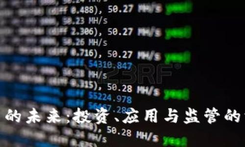 数字货币的未来：投资、应用与监管的深入探讨