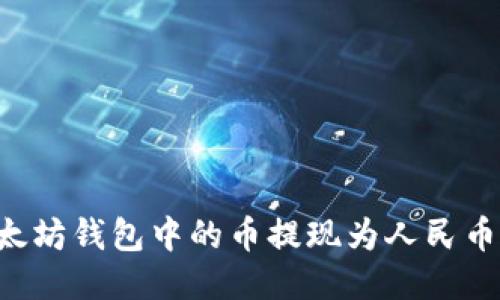 如何将以太坊钱包中的币提现为人民币：全面指南