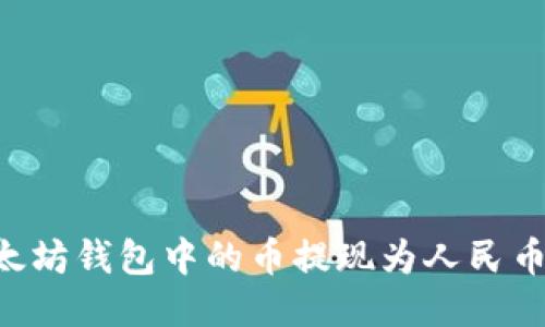 如何将以太坊钱包中的币提现为人民币：全面指南