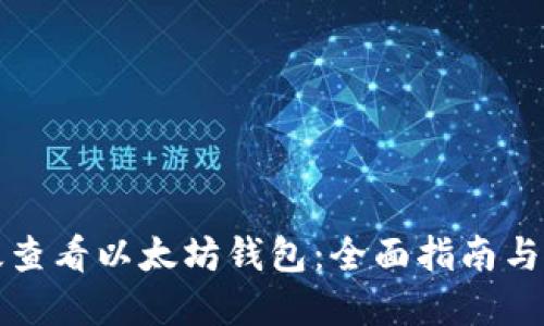 如何高效查看以太坊钱包：全面指南与实用技巧