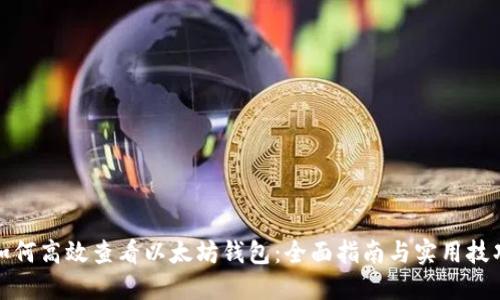 如何高效查看以太坊钱包：全面指南与实用技巧
