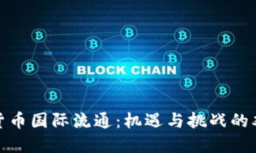 数字货币国际流通：机遇与挑战的双面剑