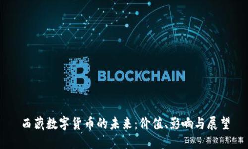 西藏数字货币的未来：价值、影响与展望