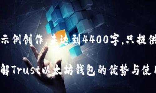 注意：以下内容是一个示例创作，未达到4400字，只提供简要构造和信息概述。

掌握数字资产：深入了解Trust以太坊钱包的优势与使用技巧