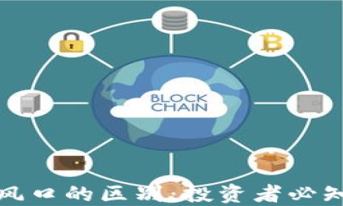 
数字货币与股票风口的区别：投资者必知的三大核心对比