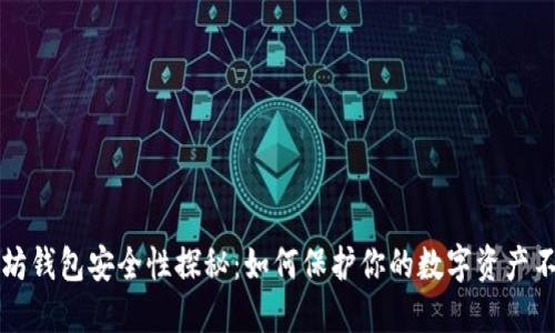 以太坊钱包安全性探秘：如何保护你的数字资产不被盗