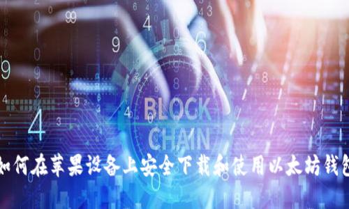 如何在苹果设备上安全下载和使用以太坊钱包