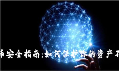 数字货币安全指南：如何保护你的资产不受威胁