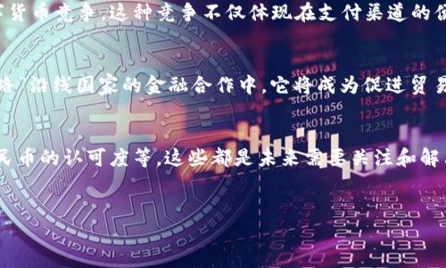 截至2023年10月，中国人民银行（央行）已经推出了其数字货币的试点项目，称之为数字人民币（e-CNY）。数字人民币的发行是为了提高支付系统的效率、降低交易成本，并为全球数字经济的发展提供支持。

### 数字人民币简介

数字人民币是一种法定数字货币，旨在替代部分流通中的现金。作为法定货币，数字人民币具有与纸币相同的法律地位，央行在数字人民币的发行和管理中扮演了重要角色。数字人民币的主要特点包括：

- **安全性**：数字人民币采用先进的加密技术，保证用户的信息安全和交易的安全性。

- **匿名性与可追溯性**：尽管数字人民币支持匿名支付，但央行依然能够监控大额交易以防止洗钱和其他非法活动。

- **便捷性**：用户可以通过手机等电子设备进行快速转账和支付，提升了支付的便利性。

### 相关问题分析

#### 数字人民币的应用场景有哪些？

数字人民币的应用场景非常广泛，涵盖了日常消费、跨境支付、政府补助等多个领域。


在日常消费方面，数字人民币可以在超市、餐馆、网购等多个场景中使用。例如，在不少城市的商场中，消费者能够使用数字人民币进行消费，甚至能够通过扫二维码的方式快速支付。


在跨境支付方面，数字人民币为国际贸易提供了便捷的支付方式。通过数字人民币，跨境交易的效率大大提升，降低了汇率风险。同时，它也为外贸企业提供了更多的灵活性，为人民币国际化创造了条件。


此外，政府补助等社会保障性资金的发放也将逐步采用数字人民币，这将大大简化资金的发放流程，提高透明度。同时，在社会金融服务中，数字人民币能够帮助更多小微企业获得融资支持，助力经济发展。


#### 数字人民币如何保障用户隐私？

数字人民币虽然是法定货币，但在用户隐私方面依然进行了多方面的考虑。央行在设计数字人民币时，重视安全性和隐私保护。


首先，数字人民币采用了分层权限管理机制，用户的日常小额交易可以实现匿名。这意味着每笔小额消费不需要用户提供身份证信息，有效保护了个人隐私。


其次，对于大额交易，央行会通过相关监控来防止洗钱等非法活动。当交易超过一定金额时，就需要进行真实身份验证，这样既保证了用户的隐私，又有效维护了金融市场的稳定与安全。


此外，央行将会定期公开数字人民币的使用情况，这既增强了透明度，也有助于社会大众对数字人民币的信任与理解。


#### 数字人民币对传统银行体系有何影响？

数字人民币的推广和使用对传统银行体系必将产生深远的影响。首先，数字人民币将使得支付和结算的效率更高，减少了银行在这一过程中承担的部分成本。


其次，随着数字人民币的普及，一些小型金融机构和传统银行可能面临压力。用户可能会减少对银行的传统存款和转账服务的需求，因为数字人民币可以更快捷地满足这些需求。


然而，这并不意味着传统银行会消失。相反，银行或将转型为提供更多增值服务的金融科技公司，例如理财咨询、财富管理等。银行可以通过与数字人民币的结合，创造出新的盈利模式。


最后，数字人民币的推出可能会促使传统银行加速数字化转型，提升自身的科技水平，以适应新的市场环境和用户需求。


#### 数字人民币对国际经济的影响是什么？

数字人民币的推出不仅仅是中国国内货币政策的一部分，也在国际经济中渐渐扮演起重要角色。首先，它为人民币的国际化提供了有效工具。随着数字人民币流通范围的扩大，国际贸易中使用人民币结算的比例可能会逐步上升。


其次，数字人民币可能会刺激其他国家也推动自己的数字货币发展，加速全球范围内的数字货币竞争。这种竞争不仅体现在支付渠道的便利性，还可能影响到国际金融的结构和体系。


此外，数字人民币的使用还将有助于增强中国在国际金融领域的影响力，特别是在“一带一路”沿线国家的金融合作中，它将成为促进贸易的有力工具。


然而，数字人民币的国际化进程也面临挑战，例如其他国家数字货币的竞争、国际市场对人民币的认可度等，这些都是未来需要关注和解决的关键问题。


希望以上内容能够帮助你更好地理解数字人民币的现状及其对社会经济各方面的影响。