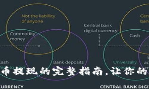 掌握 TAC 数字货币提现的完整指南，让你的数字资产优雅入账