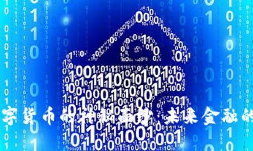 揭开XO数字货币的神秘面纱：未来金融的先锋之路