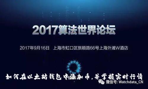 如何在以太坊钱包中添加币，并掌握实时行情