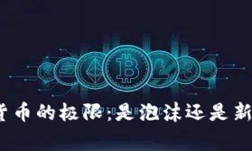 数字货币的极限：是泡沫还是新常态？