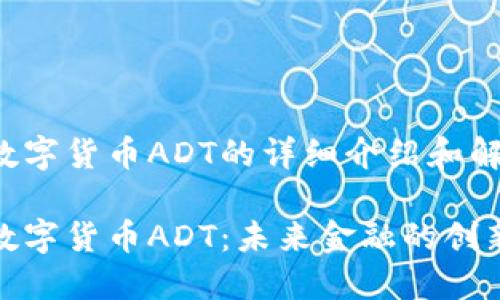 关于数字货币ADT的详细介绍和解读

探秘数字货币ADT：未来金融的创新趋势