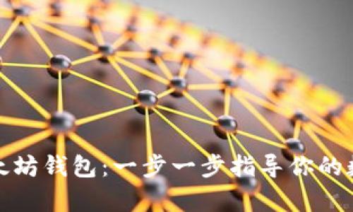 如何申请以太坊钱包：一步一步指导你的数字资产管理