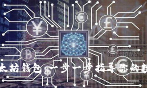 如何申请以太坊钱包：一步一步指导你的数字资产管理