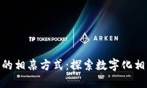 数字货币时代的相亲方式：探索数字化相亲网站的崛起